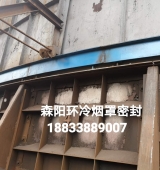 環(huán)冷機(jī)臺車密封、煙罩密封